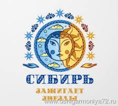 Конкурс-фестиваль в рамках Международного проекта «СИБИРЬ ЗАЖИГАЕТ ЗВЁЗДЫ!», г. ТЮМЕНЬ 21 – 24 января 2016 г. — Новости — МАУ ДО «ДШИ «Гармония»